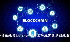 如何安全有效地将imToken钱
