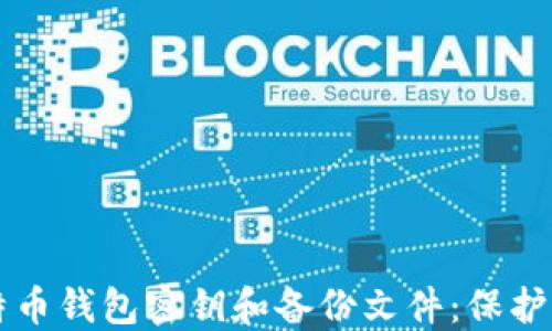 详细解读比特币钱包密钥和备份文件:保护你的数字资产