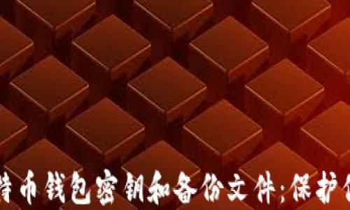详细解读比特币钱包密钥和备份文件:保护你的数字资产