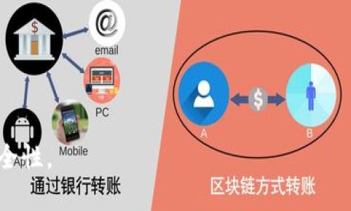 baioti如何批量生成虚拟币钱包：全面指南与实用技巧/baioti
虚拟币钱包, 批量生成, 数字货币/guanjianci

随着数字货币的迅速发展，虚拟币钱包的需求日益增加。对于矿工、交易所、以及各种数字货币用户而言，便捷地管理多个钱包是非常重要的。本文将详细介绍如何批量生成虚拟币钱包，包括相关工具、步骤与最佳实践，帮助读者高效地管理数字资产。

一、什么是虚拟币钱包？
虚拟币钱包是一个数字工具，用于存储、接收和发送各种类型的加密货币。它可以是软件、硬件或纸质。在技术层面上，钱包并不直接存储币，而是存储公私钥，帮助用户管理自己的数字资产。根据类型的不同，虚拟币钱包有多种形式，包括热钱包（在线）和冷钱包（离线），每种形式都有其优缺点。

二、为什么需要批量生成虚拟币钱包？
批量生成虚拟币钱包的需求主要来自于以下几个方面：
ul
    listrong多币种支持：/strong许多人持有多种虚拟货币，单个钱包难以满足需求，因此需要多个钱包管理不同的币种。/li
    listrong隐私保护：/strong频繁使用同一个钱包可能会暴露用户的隐私，批量生成多个钱包能有效提升资金的安全性。/li
    listrong交易所需求：/strong一些交易所需要用户提供多个钱包以便管理资金流入和流出。/li
    listrong个人项目：/strong对于开发者来说，批量生成钱包为了测试、开发和部署功能都是很有必要的。/li
/ul

三、如何批量生成虚拟币钱包？
批量生成虚拟币钱包主要有以下几种方法：

h41. 使用现成的钱包生成工具/h4
有很多开源和商业工具可以帮助用户一键批量生成虚拟币钱包。常见的工具如:
ul
    listrongCoinb.in：/strong这是一款免费的在线工具，用户可以通过它快速生成比特币钱包并导出私钥。/li
    listrongWalletGenerator.net：/strong支持多种虚拟币的离线钱包生成，适合注重安全的用户。/li
/ul

h42. 脚本和API编程/h4
对于有编程能力的用户，可以通过编写脚本来批量生成钱包，这种方法虽然要求较高，但灵活性更大。常用的开发语言有Python和JavaScript，其中可以使用库如bitcoinlib和ethers.js等来操作虚拟币钱包生成。

h43. 使用区块链节点/h4
如果用户有能力设置和维护区块链节点，可以通过节点的API来生成和管理钱包。这种方法几乎可以支持所有虚拟币，但需要一定的技术背景和服务器资源。

四、批量生成钱包的注意事项
在批量生成虚拟币钱包时，有几个关键点需要注意：
ul
    listrong安全性：/strong始终使用安全网络环境生成钱包，并确保私钥和助记词的安全存储。/li
    listrong备份信息：/strong在生成钱包后，及时备份助记词和私钥，避免资产损失。/li
    listrong监控工具：/strong建议使用钱包监控工具来随时跟踪资金流动及安全状态。/li
/ul

五、如何管理多个虚拟币钱包？
有效的管理多个虚拟币钱包可以帮助用户更好地配置和使用资产。常见的管理办法有：

h41. 使用专用的管理工具/h4
市场上有很多虚拟币钱包管理工具，比如Exodus、Atomic Wallet等，这些工具允许用户集中管理多个币种的钱包，提供简洁的用户体验。

h42. 对钱包进行分类/h4
可以将钱包按照用途进行分类，如日常消费、长期投资、交易等，这样可以更有效地管理资金。

h43. 定期审计/h4
定期检查各钱包的资金流动情况，以避免资产闲置或损失。用户也应保持对市场变化的敏感，适时调整资产配置。

六、批量生成虚拟币钱包的常见问题

h41. 使用免费工具生成的钱包安全吗？/h4
使用免费工具生成的钱包的安全性通常与其使用的算法和软件维护的频率有关。对于广泛接受的开源工具，它们的安全性往往较高，因为社区将不断对其进行审查。然而，在线工具可能面临网络攻击的风险，建议尽量使用离线工具生成钱包。建议用户在选择工具时充分考虑其声誉和使用评价，并确保自己的网络环境安全。

h42. 生成后，如何安全保管私钥？/h4
私钥是钱包安全的关键，必须保管得当。做好私钥保管的几个建议包括：
ul
    listrong离线存储：/strong私钥应存储在离线环境中，例如USB驱动器，或者使用纸质钱包，避免暴露在网络中。/li
    listrong加密存储：/strong可以将私钥加密后保存在云盘等地方，提高安全性。/li
    listrong备份多份：/strong建议将私钥备份至多个安全地方，应对潜在的数据丢失问题。/li
/ul

h43. 一个钱包被黑客攻击，其他钱包会受到影响吗？/h4
如果钱包的私钥被黑客盗取，只有被盗取的那个钱包会受到影响。因此，保持多个钱包是分散风险的有效策略。同时，确保每个钱包有不同的私钥和助记词，这样可以进一步提高安全性。如果一个钱包被攻击，其他钱包将不会受到直接影响，前提是它们没有共享相同的私钥或助记词。

h44. 如何方便地在多个钱包之间转账？/h4
在多个钱包之间转账的便捷与否取决于所使用的钱包管理工具和转账方式。建议可以使用：
ul
    listrong多链钱包：/strong一些钱包如Exodus支持多种虚拟货币，用户可以方便地完成不同钱包之间的转账。/li
    listrong使用交易所：/strong可以将不同钱包中的币转到交易所，然后再转至目标钱包。/li
    listrong智能合约：/strong对某些币种，可以利用智能合约实现批量转账，自动化操作简化过程。并确保不必手动输入地址。/li
/ul

h45. 是否有必要为每个虚拟币的用途创建单独的钱包？/h4
创建单独的钱包可以提高安全性，便于管理。建议用户根据用途来决定是否单独创建：
ul
    listrong投资：/strong如果是长期投资，可以为这部分资金单独设置一个钱包，加大安全防护。/li
    listrong交易：/strong频繁交易的用户建议使用单独的钱包用于交易，避免隐私泄露。/li
    listrong奖励/空投：/strong对于参与空投或奖励项目，单独钱包更能保护原有持有量，避免混淆。/li
/ul
总之，批量生成虚拟币钱包是一个有效的方式，可以满足多种需求。在动手之前，不妨对所使用的工具进行深入了解，制定好计划并保持信息的安全性。