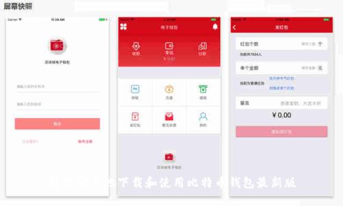 如何安全地下载和使用比特币钱包最新版