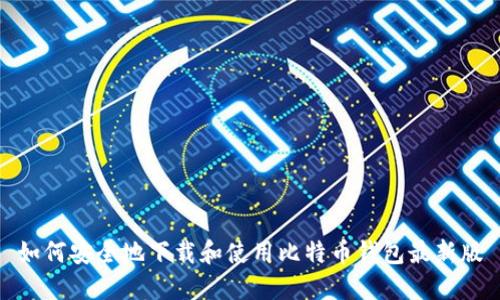 如何安全地下载和使用比特币钱包最新版