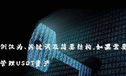 注意:由于内容较多,以下示例仅为、关键词及简要结构。如果需要详细内容,请告知具体请求。
如何创建imtoken冷钱包并管理USDT资产