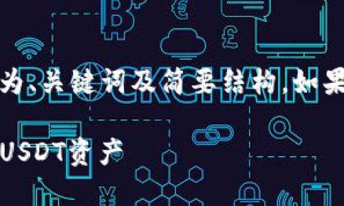注意:由于内容较多,以下示例仅为、关键词及简要结构。如果需要详细内容,请告知具体请求。
如何创建imtoken冷钱包并管理USDT资产
