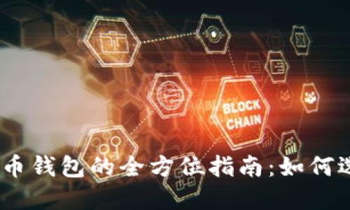 USDT虚拟币钱包的全方位指南:如何选择与使用