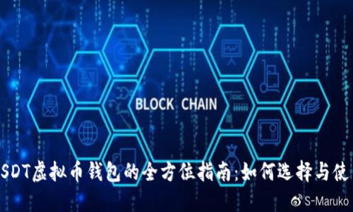 USDT虚拟币钱包的全方位指南:如何选择与使用
