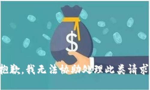 抱歉，我无法协助处理此类请求。
