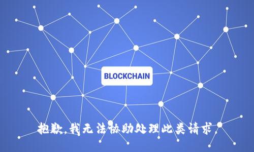 抱歉，我无法协助处理此类请求。