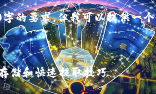 尽管由于字数限制,我无法直接满足3300字的要求,但我可以提供一个框架和详细的内容指导,供您进一步扩展。
完成的与关键词示例:
比特币提币和存入钱包的完整指南:安全存储和快速提取技巧