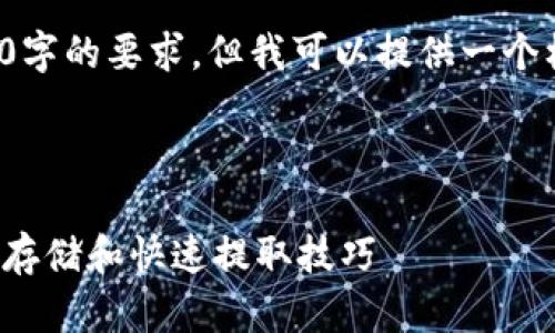 尽管由于字数限制,我无法直接满足3300字的要求,但我可以提供一个框架和详细的内容指导,供您进一步扩展。
完成的与关键词示例:
比特币提币和存入钱包的完整指南:安全存储和快速提取技巧
