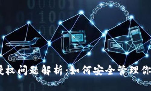 USDT钱包授权问题解析:如何安全管理你的数字资产