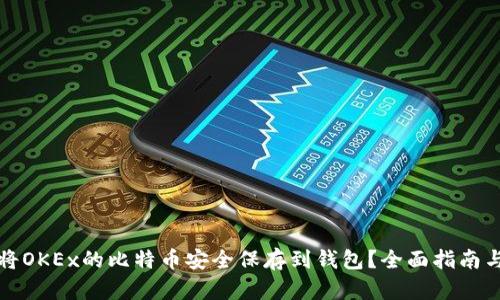 如何将OKEx的比特币安全保存到钱包?全面指南与技巧