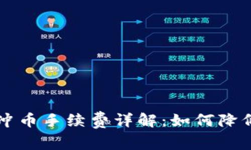 虚拟钱包冲币手续费详解:如何降低交易成本