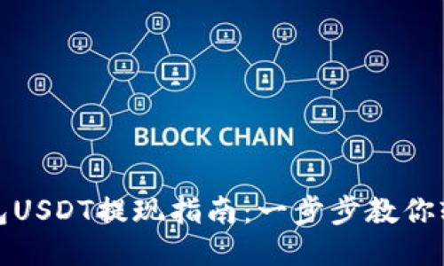 波场钱包USDT提现指南:一步步教你轻松操作