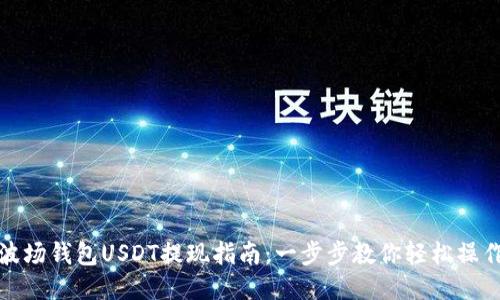 波场钱包USDT提现指南:一步步教你轻松操作