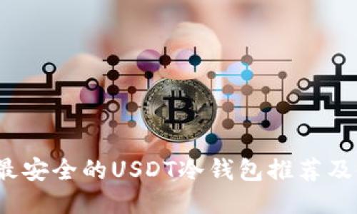 2023年最安全的USDT冷钱包推荐及使用指南