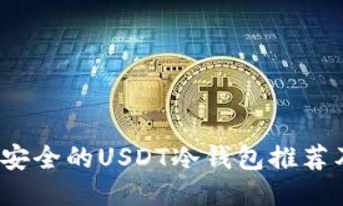 2023年最安全的USDT冷钱包推荐及使用指南