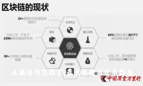 区块链钱包推荐:最佳选择及使用指南