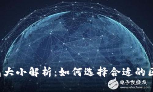 区块链钱包大小解析:如何选择合适的区块链钱包?