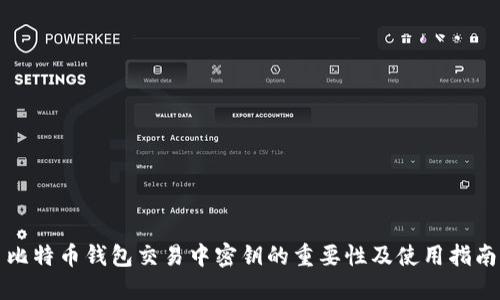 比特币钱包交易中密钥的重要性及使用指南