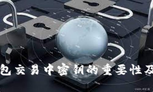 比特币钱包交易中密钥的重要性及使用指南