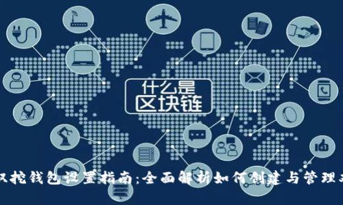以太坊双挖钱包设置指南:全面解析如何创建与管理双挖钱包