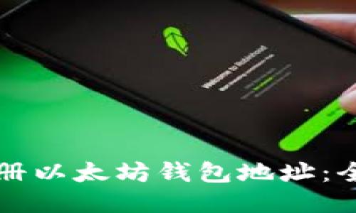 如何注册以太坊钱包地址:全面指南