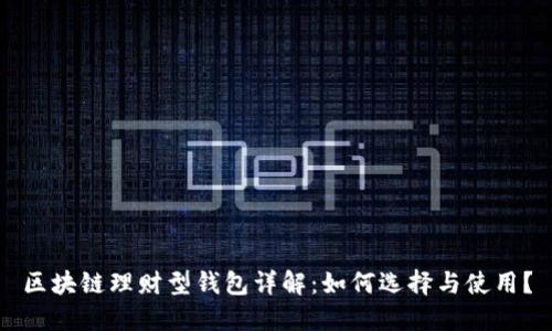 区块链理财型钱包详解:如何选择与使用?