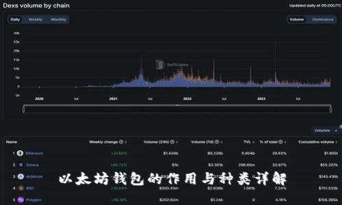 以太坊钱包的作用与种类详解