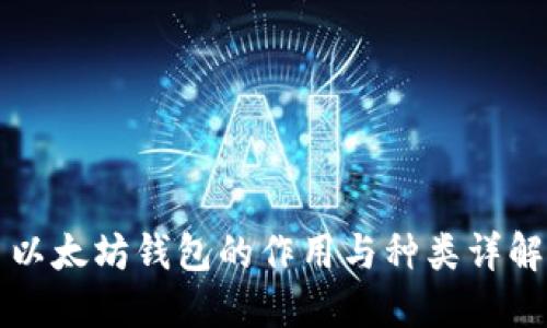 以太坊钱包的作用与种类详解