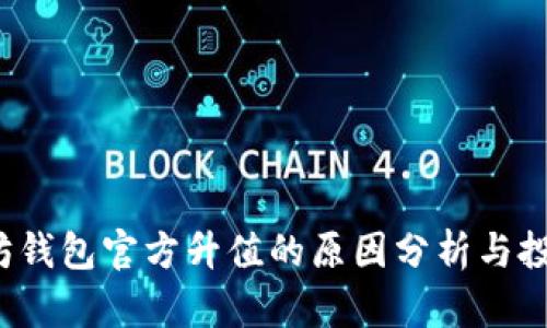 以太坊钱包官方升值的原因分析与投资前景