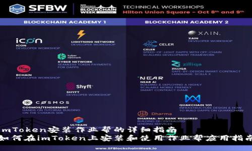 imToken安装作业帮的详细指南
如何在imToken上安装和使用作业帮应用指南