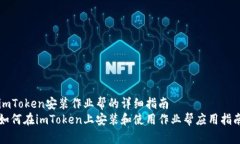 imToken安装作业帮的详细指