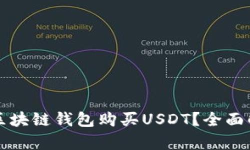 如何通过区块链钱包购买USDT?全面解析与指南