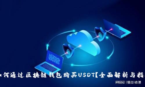 如何通过区块链钱包购买USDT?全面解析与指南
