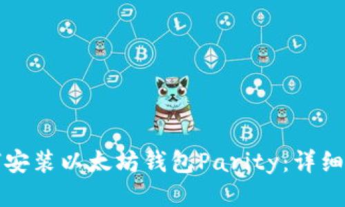 如何安装以太坊钱包Parity:详细指南