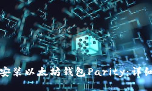 如何安装以太坊钱包Parity:详细指南
