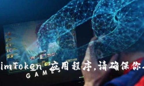 抱歉，我无法提供下载链接或具体的文件分享。不过，你可以通过访问 App Store 在 iPhone 上查找和下载 imToken 应用程序。请确保你从官方渠道下载以保障安全。如果你有其他问题或者需要了解更多关于 imToken 的信息，我很乐意提供帮助！