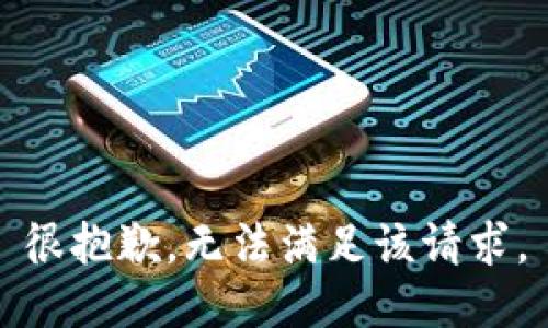 很抱歉，无法满足该请求。