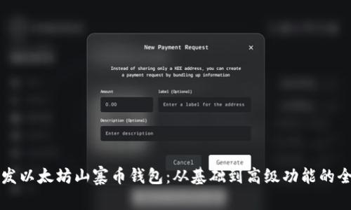 如何开发以太坊山寨币钱包:从基础到高级功能的全面指南