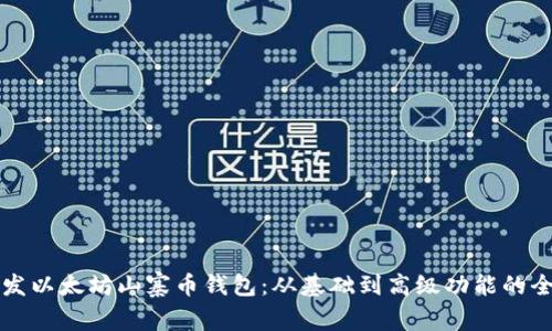 如何开发以太坊山寨币钱包:从基础到高级功能的全面指南