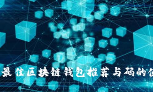 2023年最佳区块链钱包推荐与码的使用指南