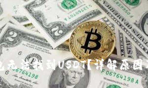 比特派钱包无法找到USDT?详解原因及解决方案