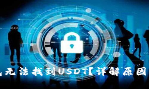 比特派钱包无法找到USDT?详解原因及解决方案