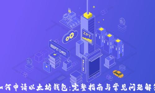 如何申请以太坊钱包:完整指南与常见问题解答