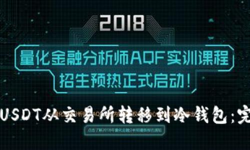 如何将USDT从交易所转移到冷钱包：完整指南