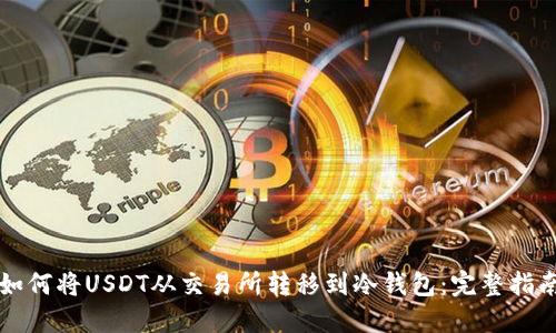 如何将USDT从交易所转移到冷钱包：完整指南