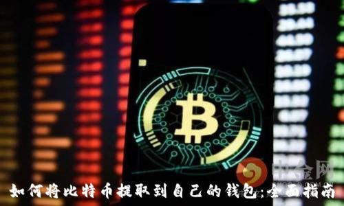     
如何将比特币提取到自己的钱包：全面指南