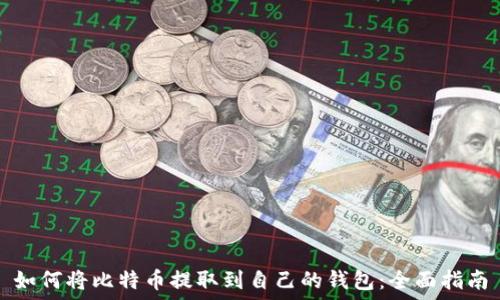     
如何将比特币提取到自己的钱包：全面指南