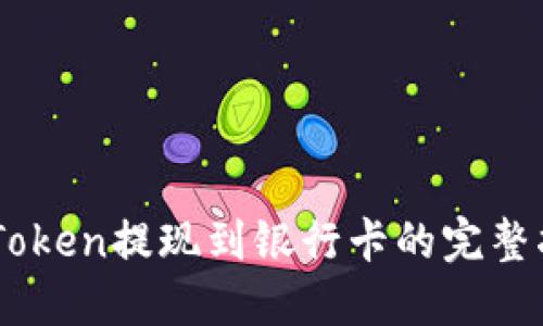 ImToken提现到银行卡的完整指南